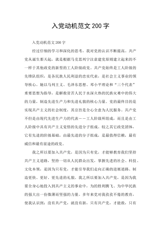 入党动机范文200字