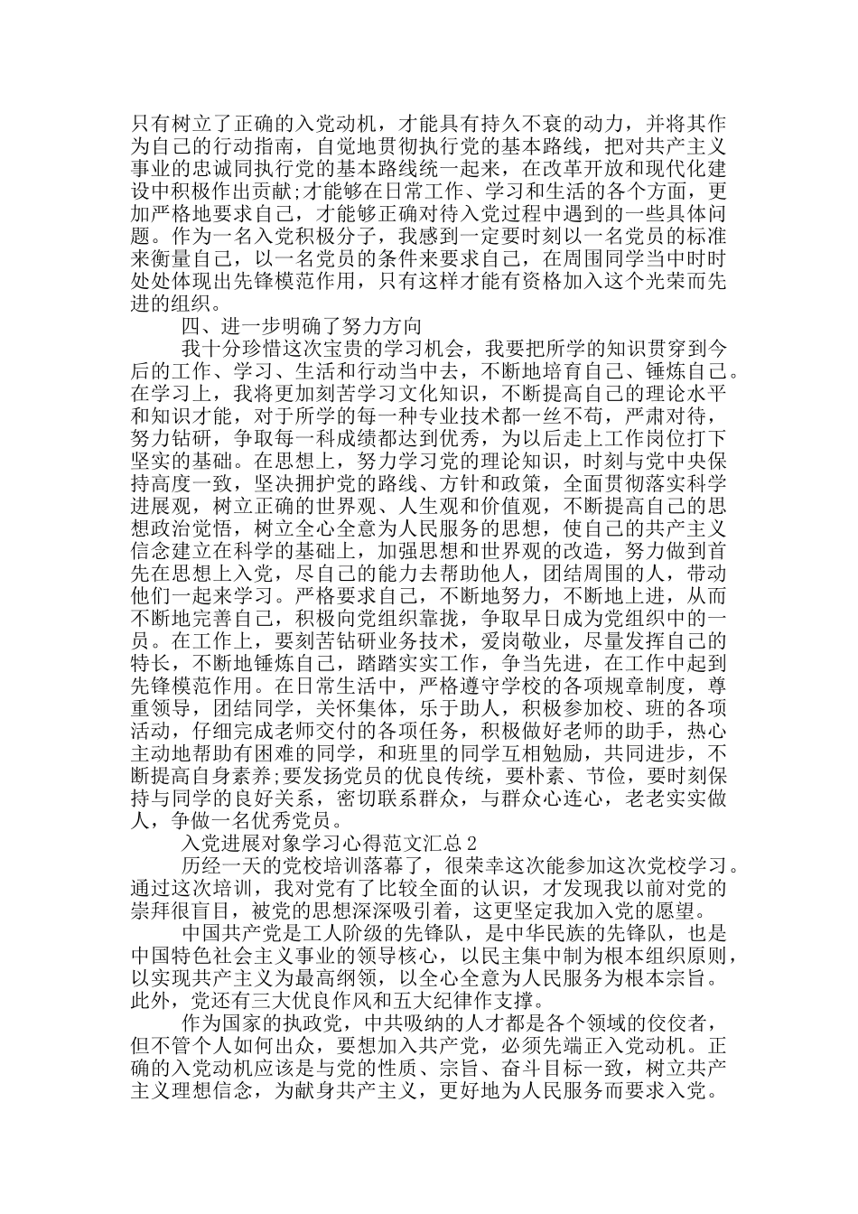 入党发展对象学习心得范文_第2页