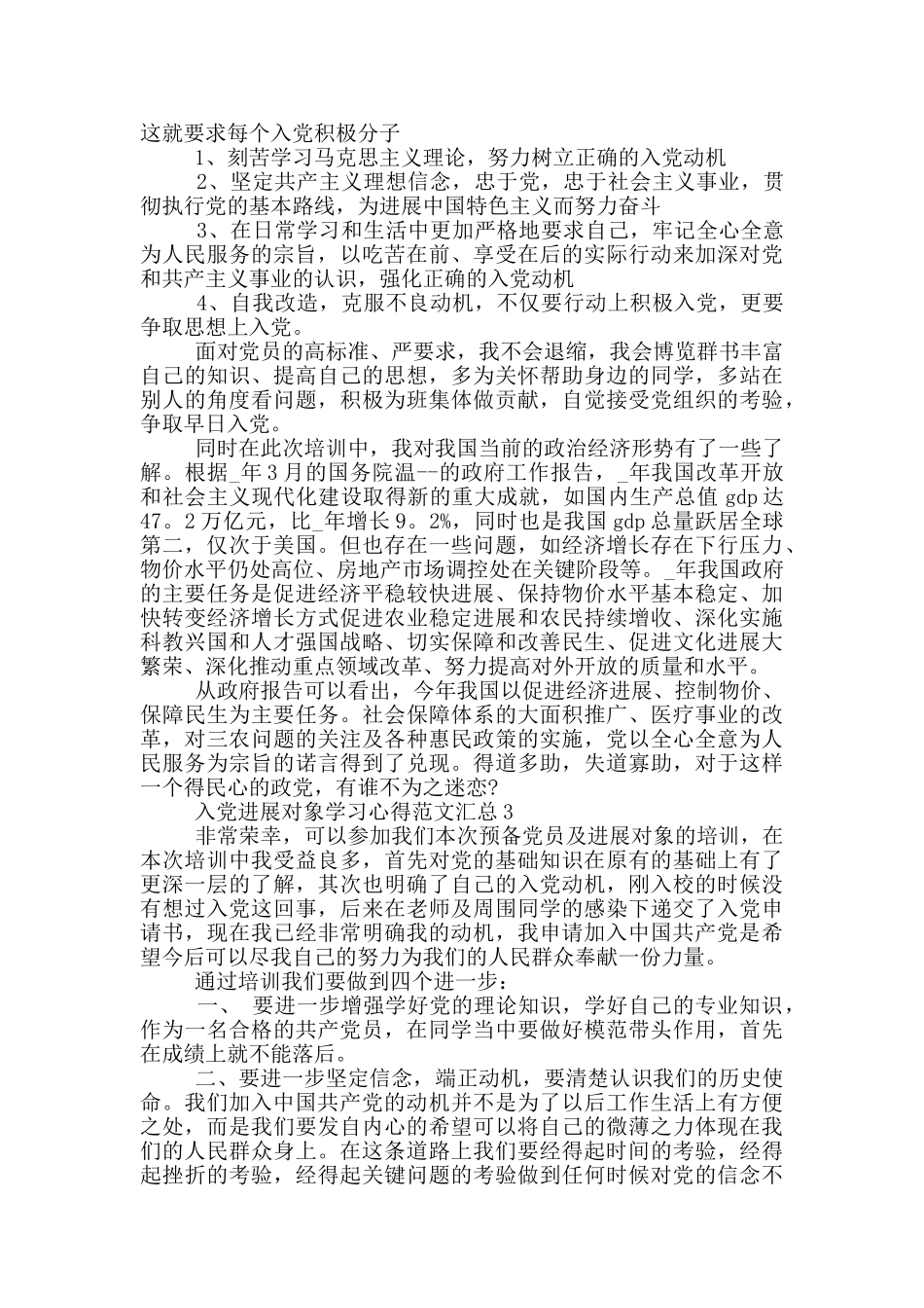 入党发展对象学习心得范文_第3页