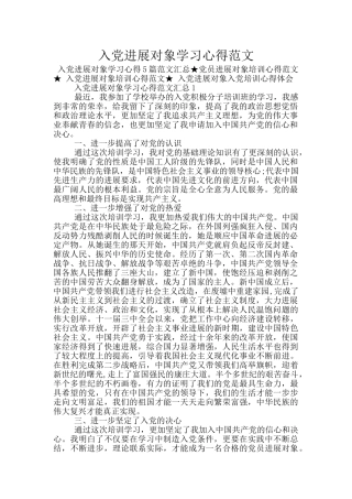 入党发展对象学习心得范文