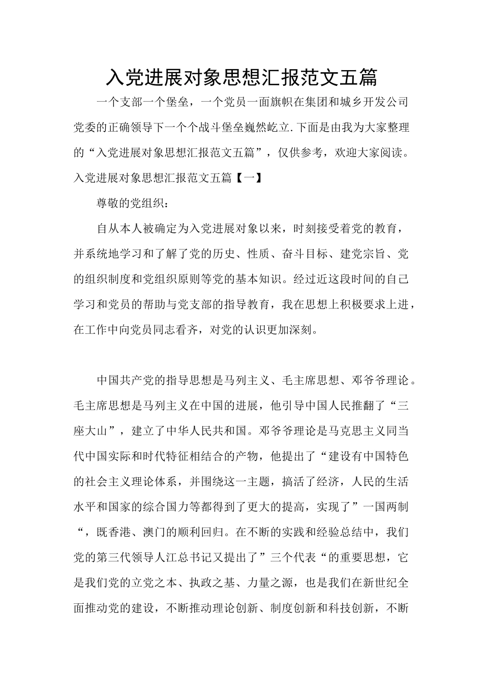 入党发展对象思想汇报范文五篇_第1页
