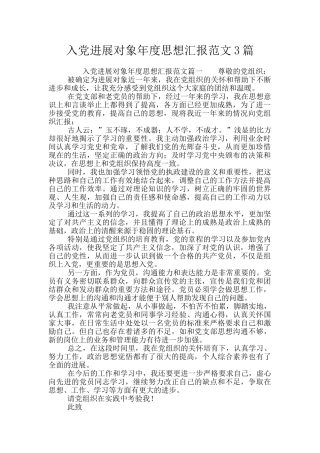 入党发展对象年度思想汇报范文3篇