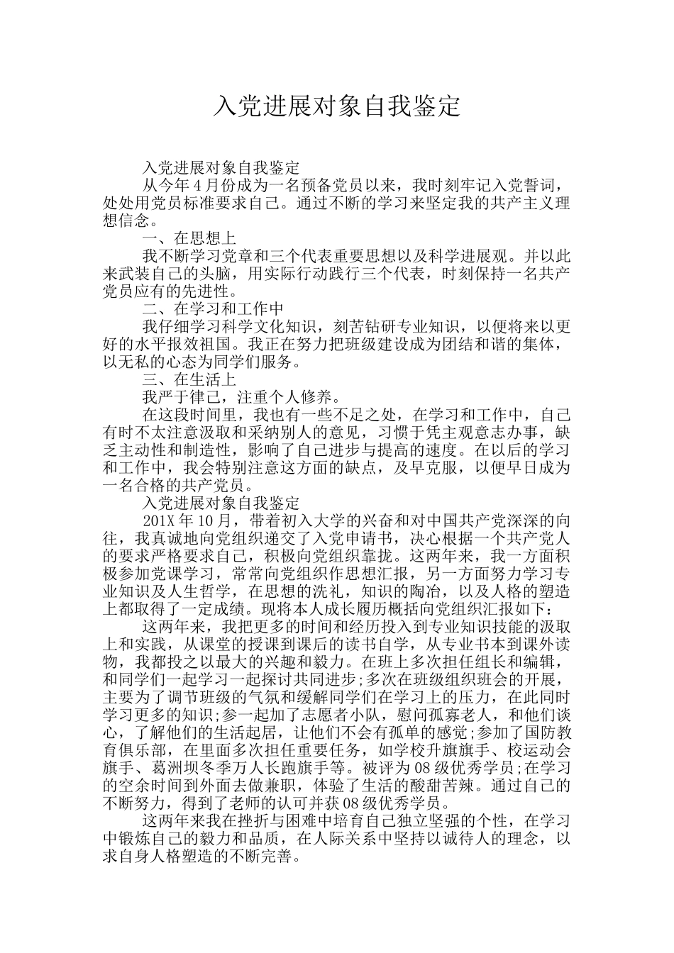 入党发展对象自我鉴定_第1页