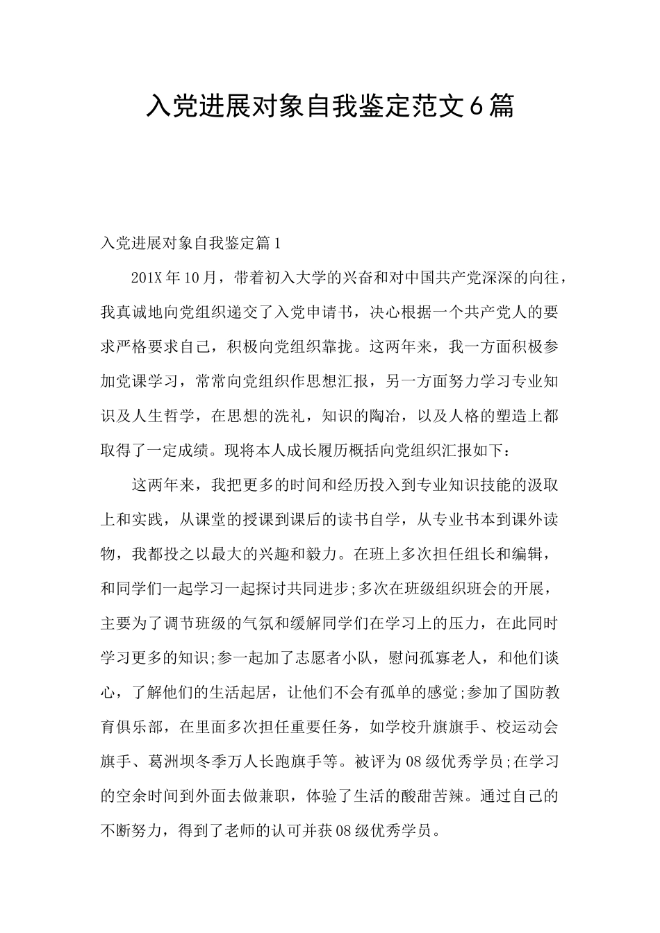 入党发展对象自我鉴定范文6篇_第1页