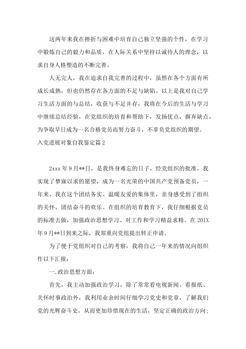 入党发展对象自我鉴定范文6篇_第2页