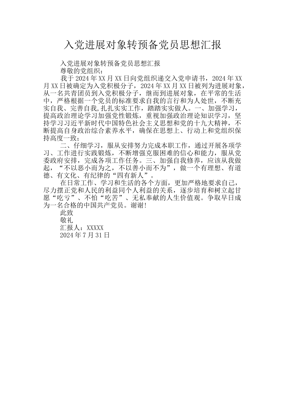 入党发展对象转预备党员思想汇报_第1页