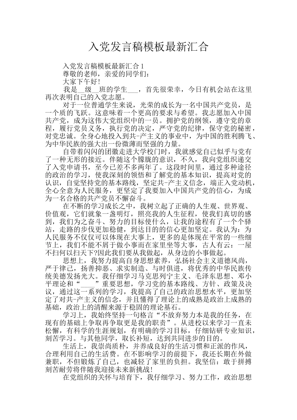 入党发言稿模板最新汇集_第1页