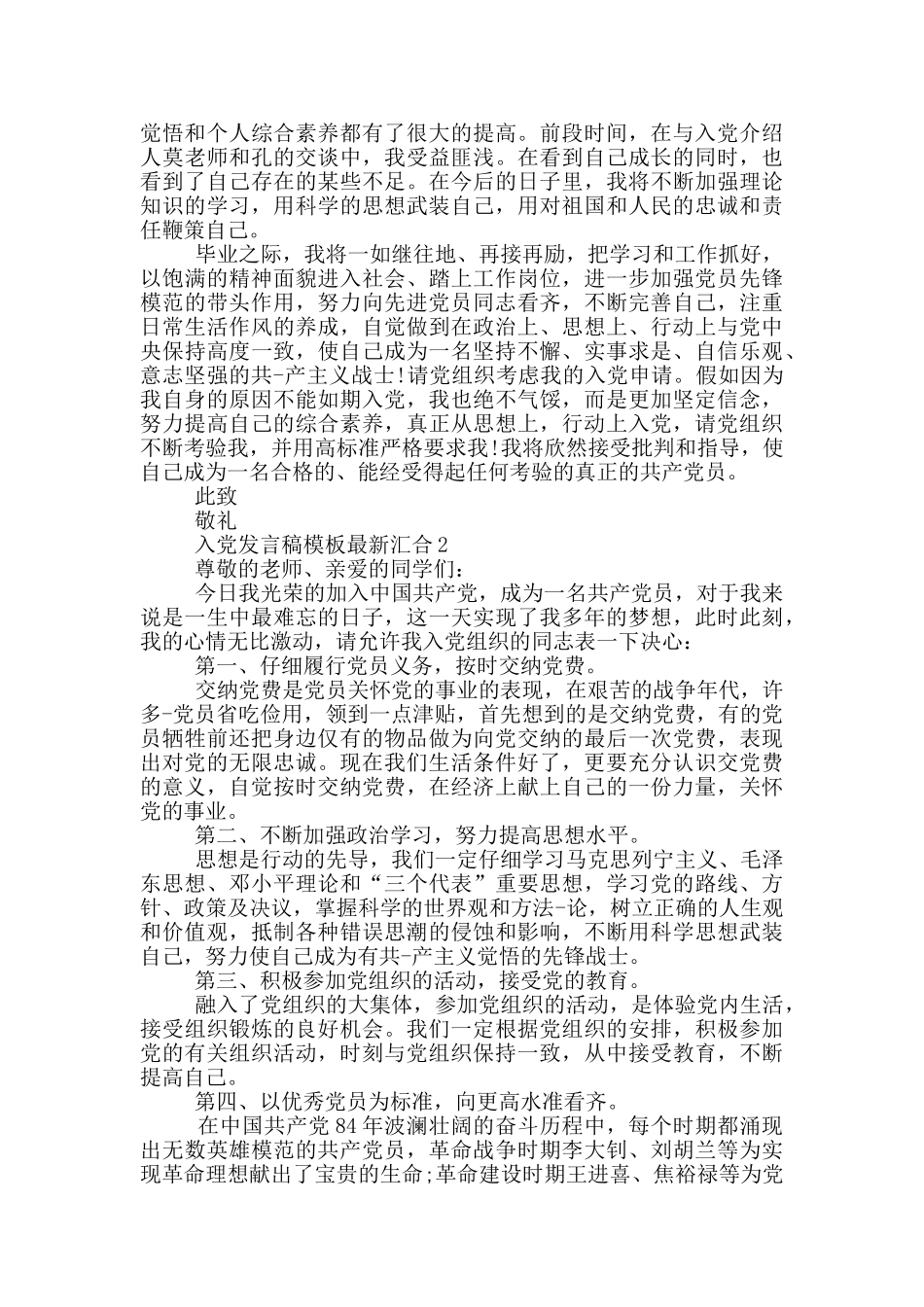 入党发言稿模板最新汇集_第2页