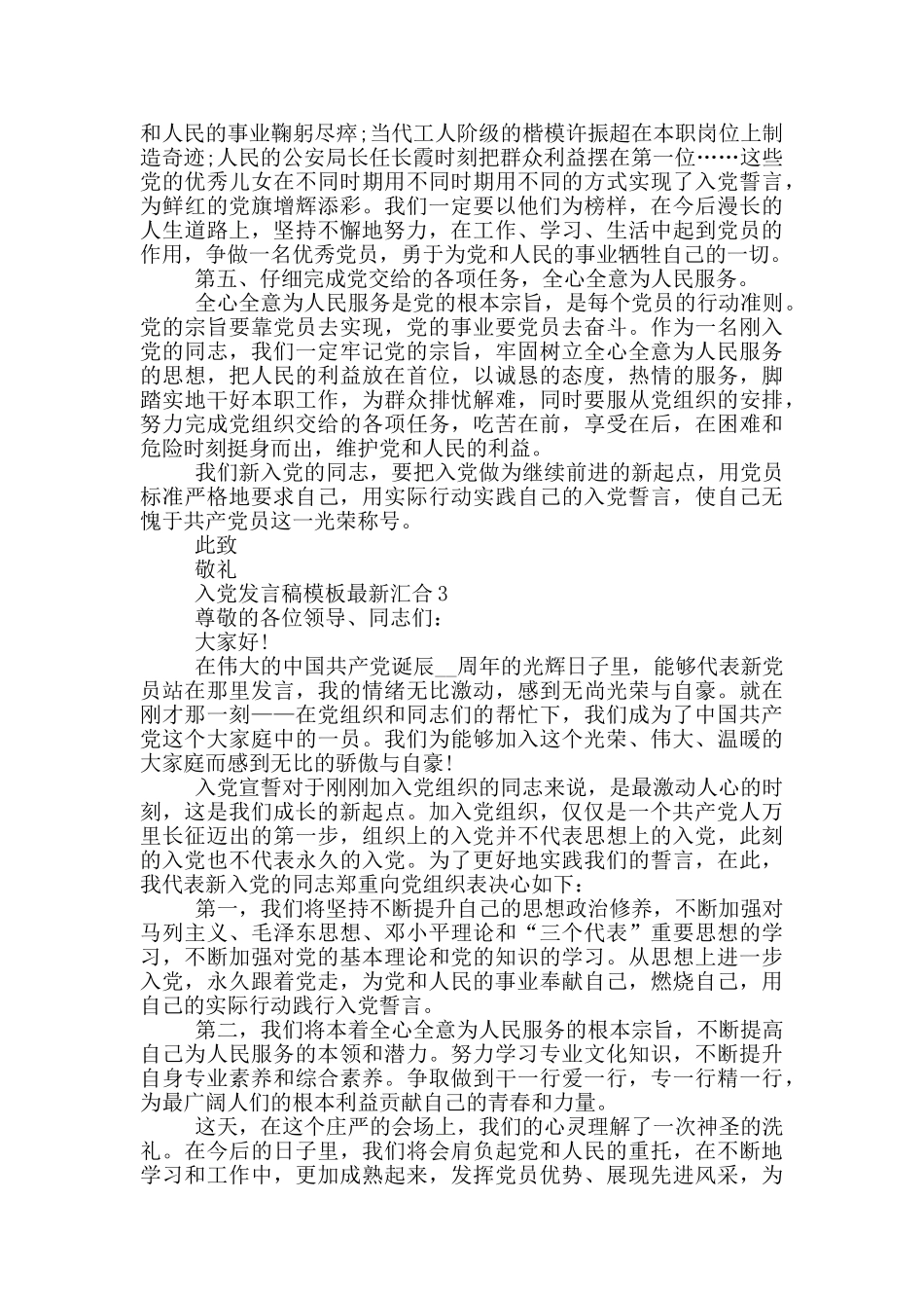 入党发言稿模板最新汇集_第3页