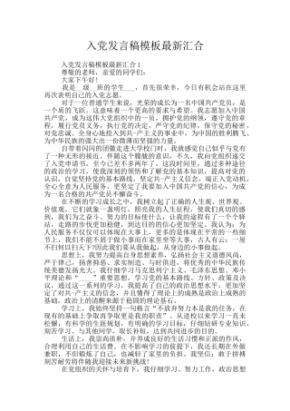 入党发言稿模板最新汇集