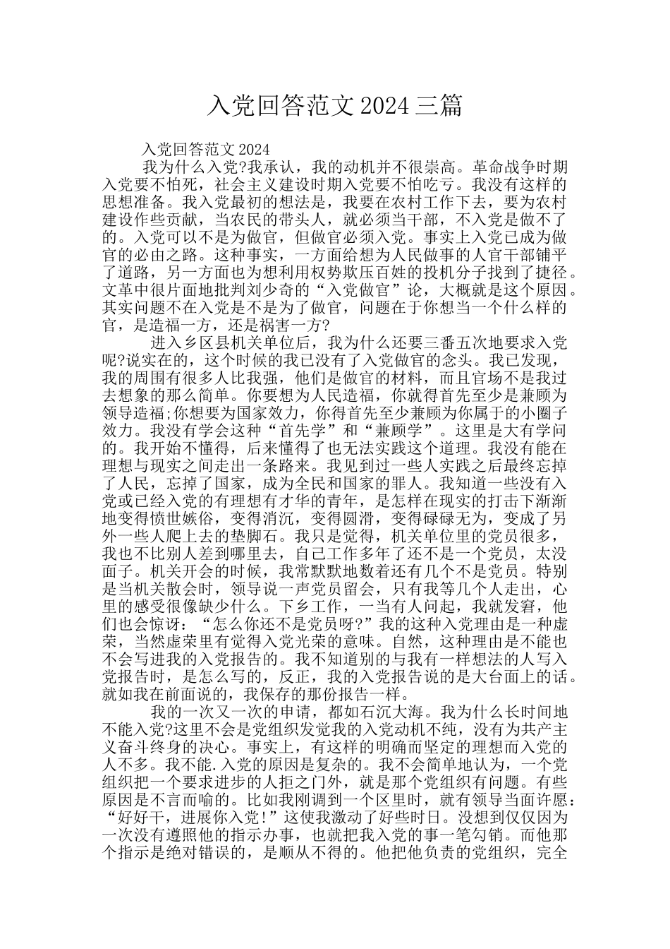 入党回答范文2024三篇_第1页