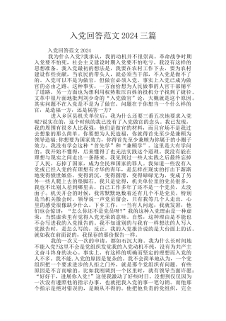 入党回答范文2024三篇