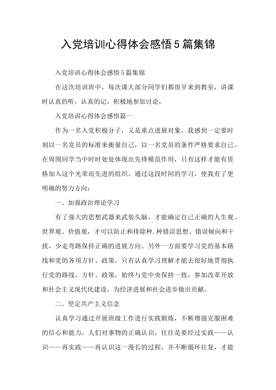 入党培训心得体会感悟5篇集锦_第1页