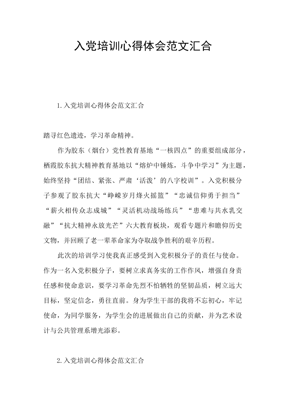 入党培训心得体会范文汇集_第1页