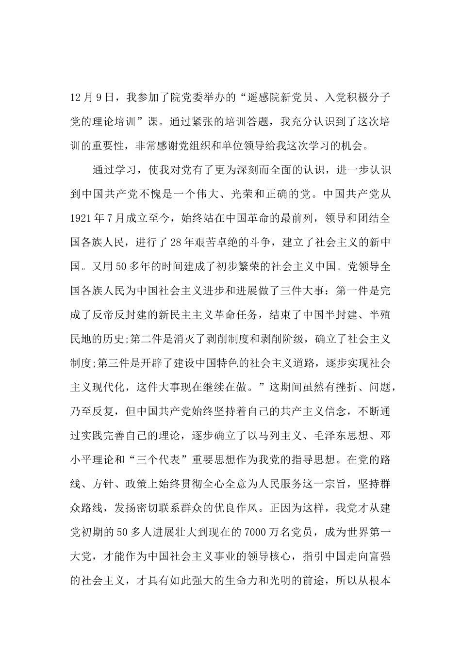 入党培训心得体会范文汇集_第2页