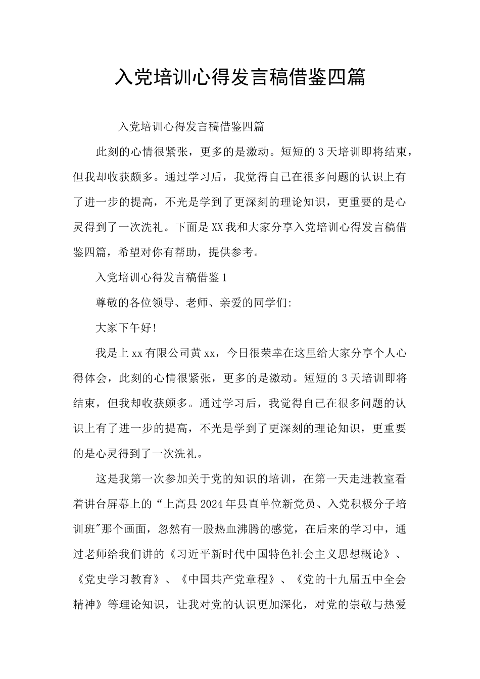 入党培训心得发言稿借鉴四篇_第1页