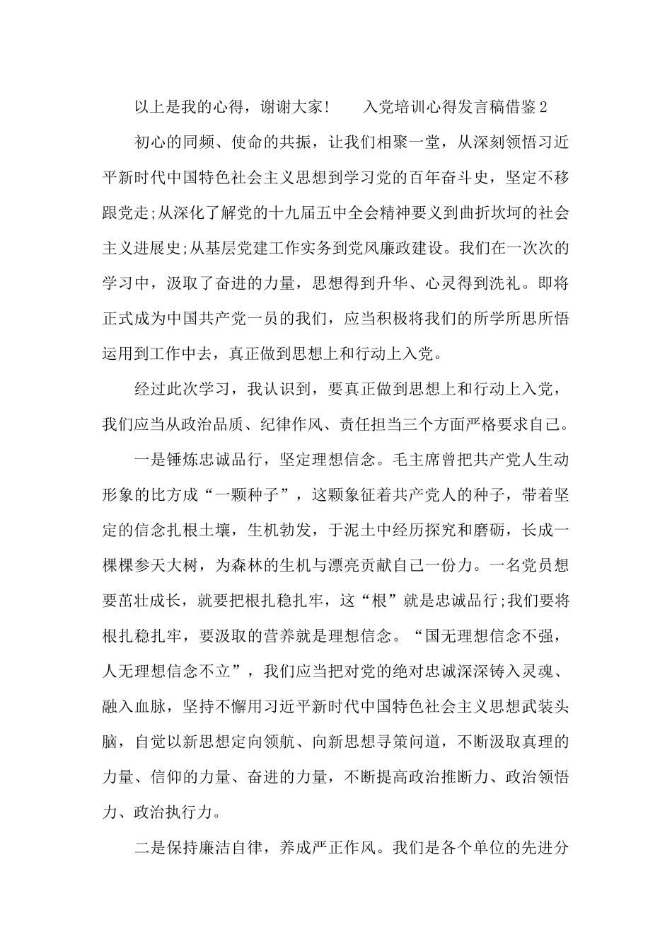入党培训心得发言稿借鉴四篇_第3页