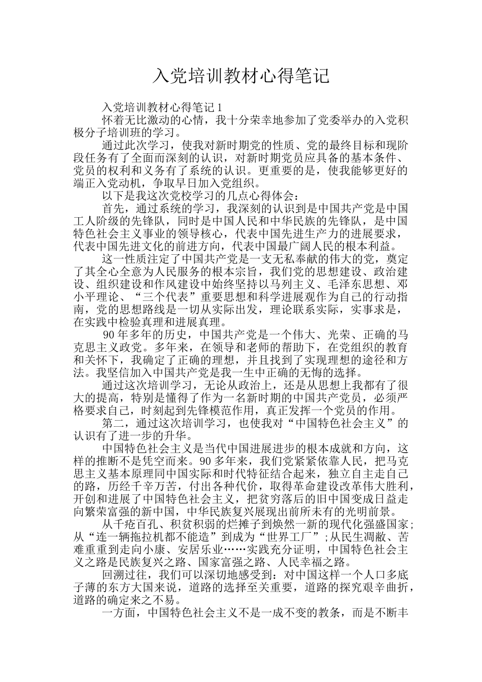 入党培训教材心得笔记_第1页