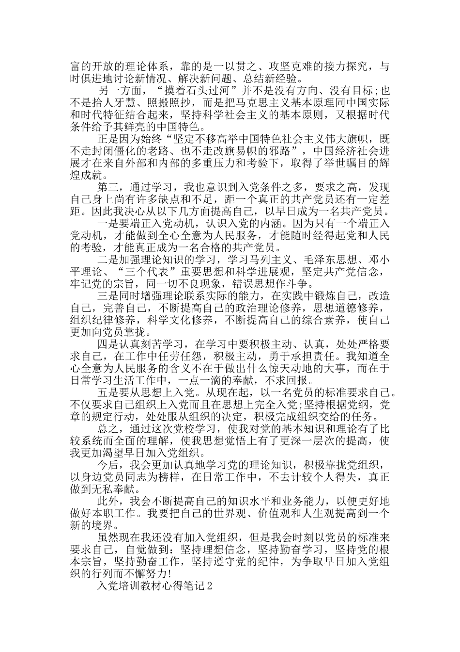 入党培训教材心得笔记_第2页