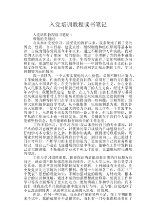 入党培训教程读书笔记