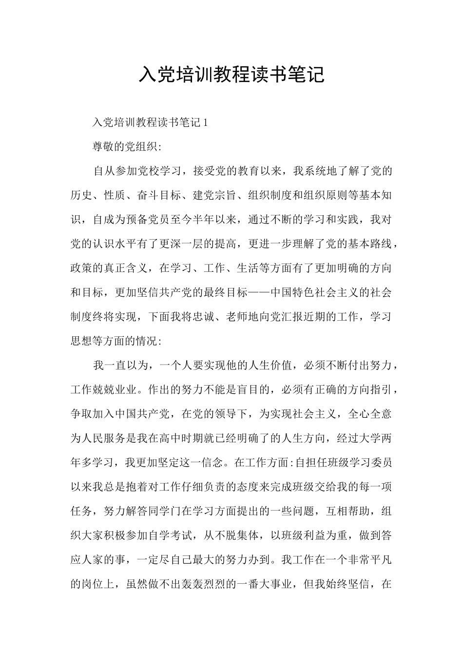 入党培训教程读书笔记_第1页