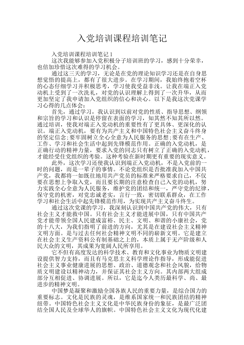 入党培训课程培训笔记_第1页