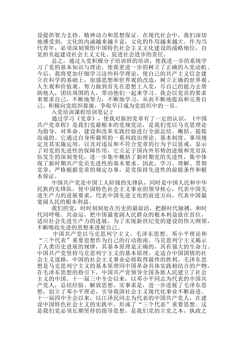 入党培训课程培训笔记_第2页