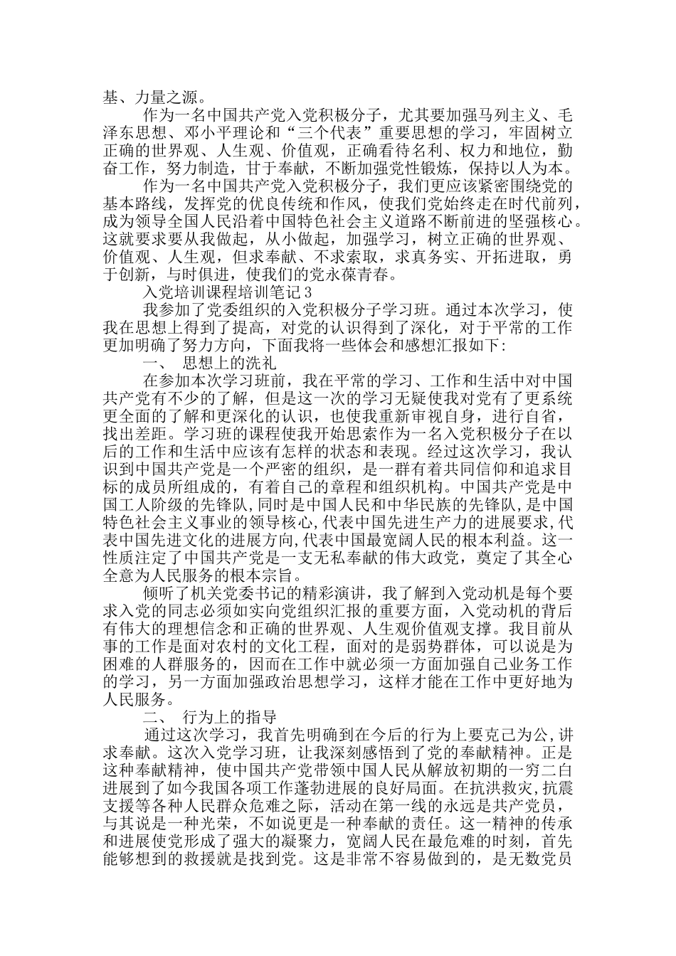 入党培训课程培训笔记_第3页