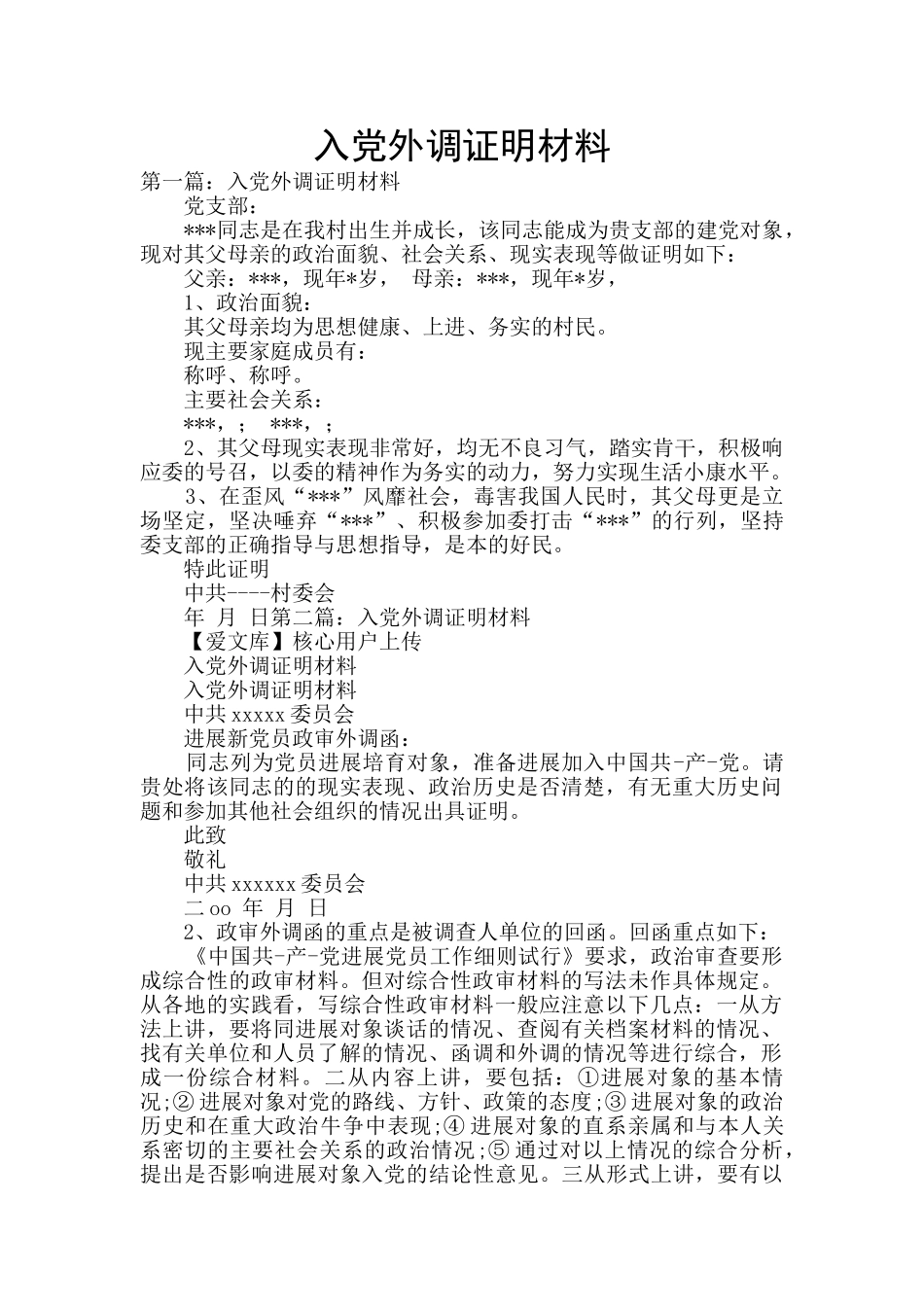 入党外调证明材料_第1页
