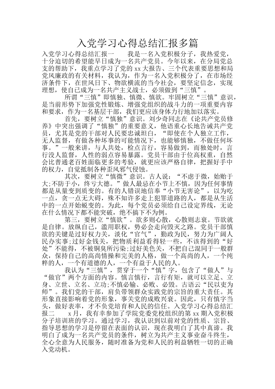 入党学习心得总结汇报多篇_第1页