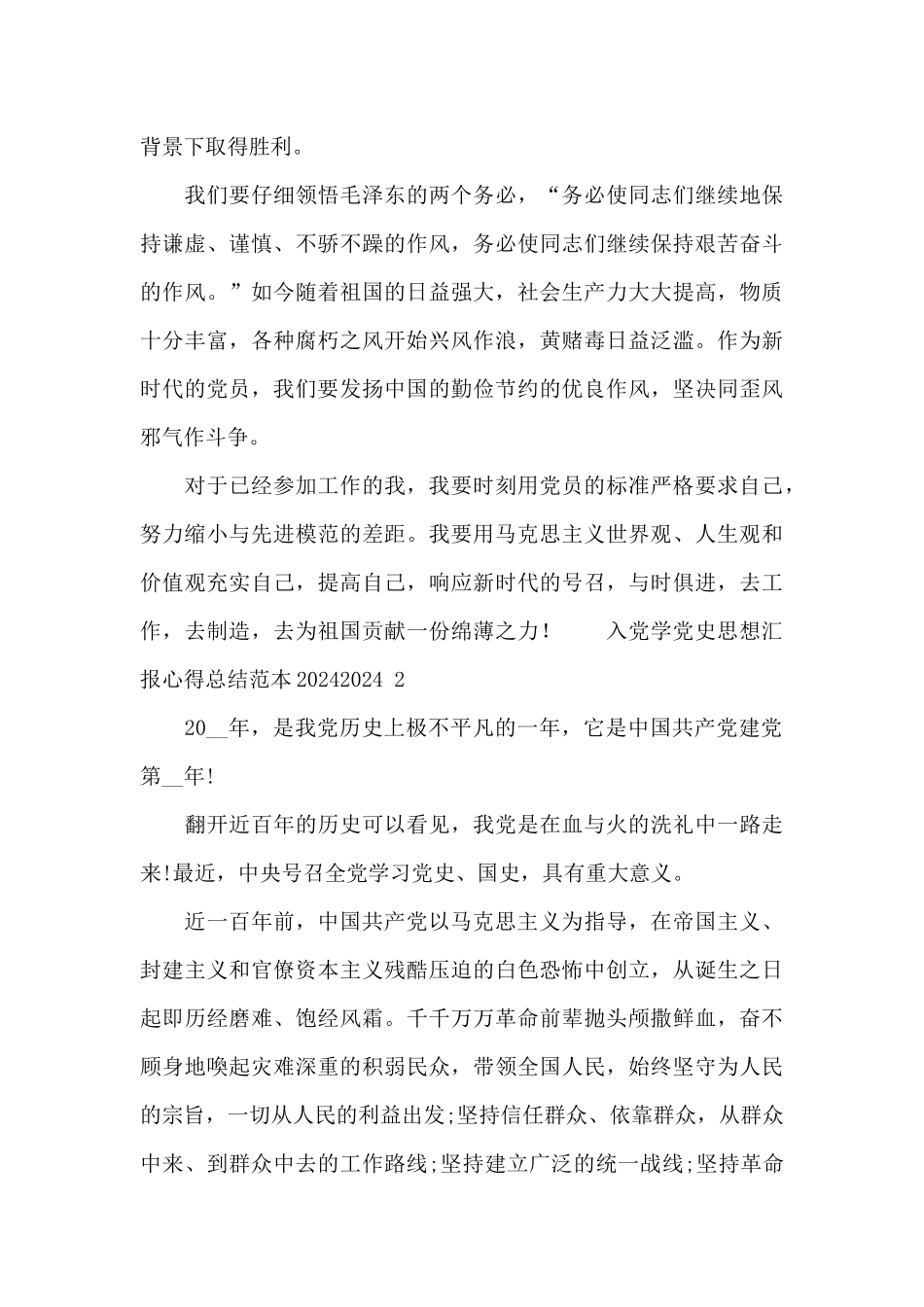 入党学党史思想汇报心得总结范本20242024三篇_第2页