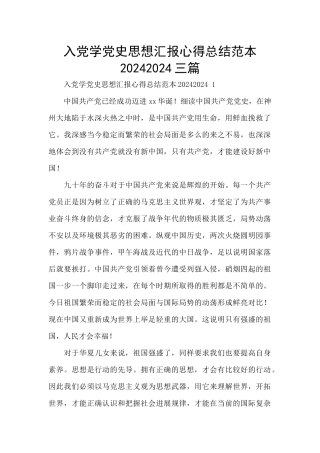 入党学党史思想汇报心得总结范本20242024三篇
