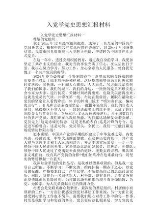 入党学党史思想汇报材料