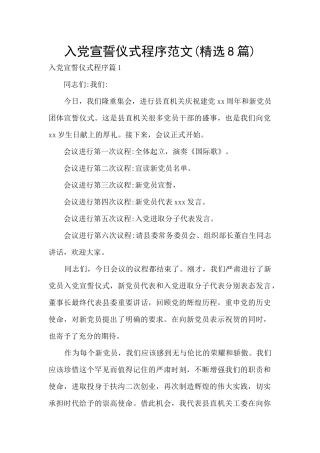 入党宣誓仪式程序范文