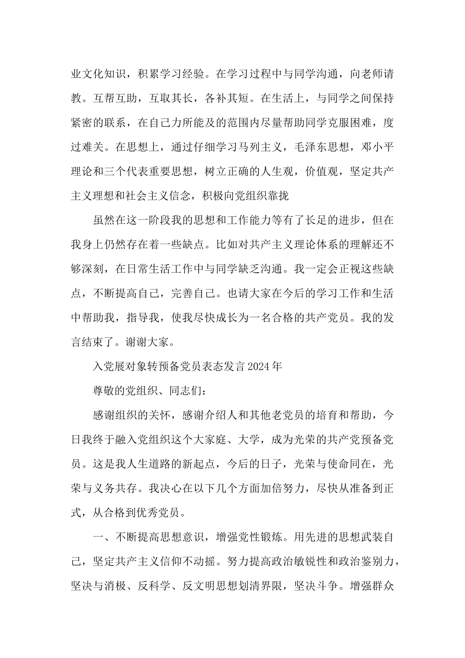 入党展对象转预备党员表态发言2024年_第3页