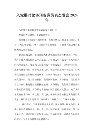 入党展对象转预备党员表态发言2024年