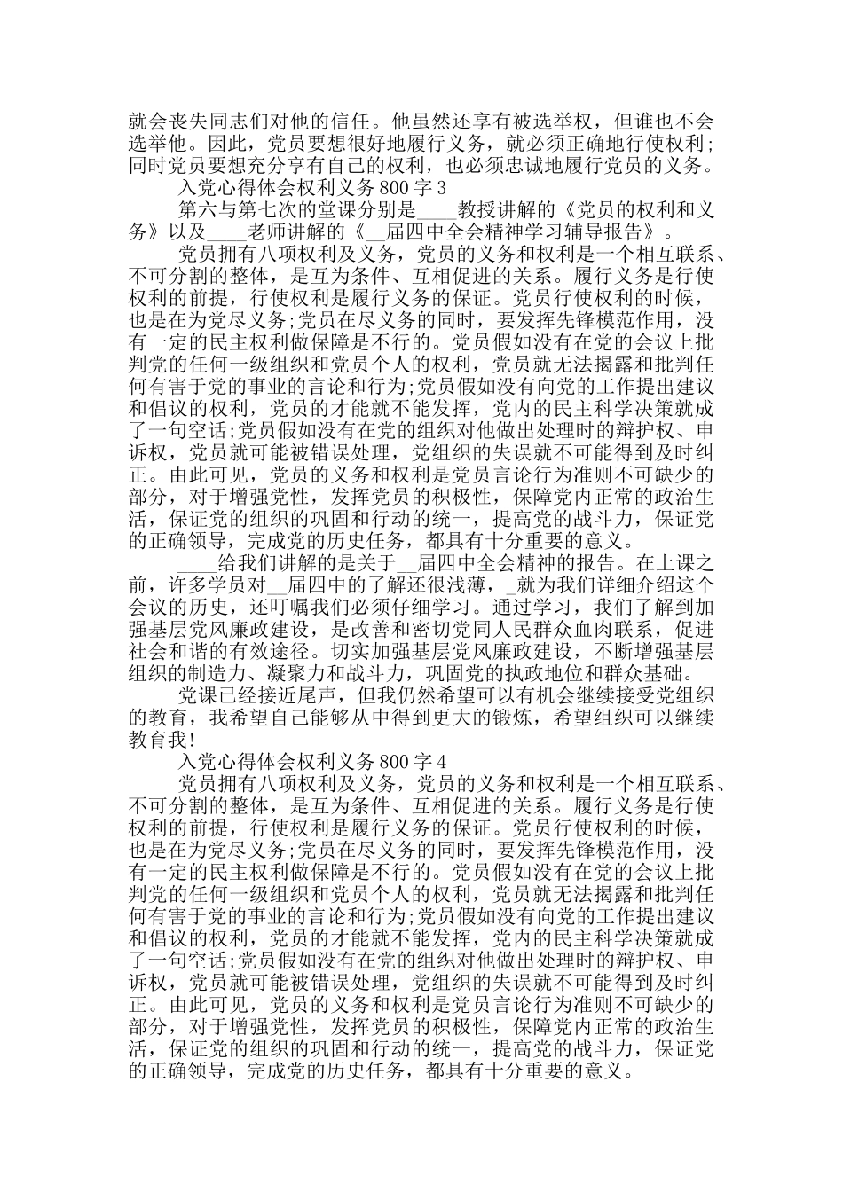 入党心得体会权利义务800字5篇_第3页