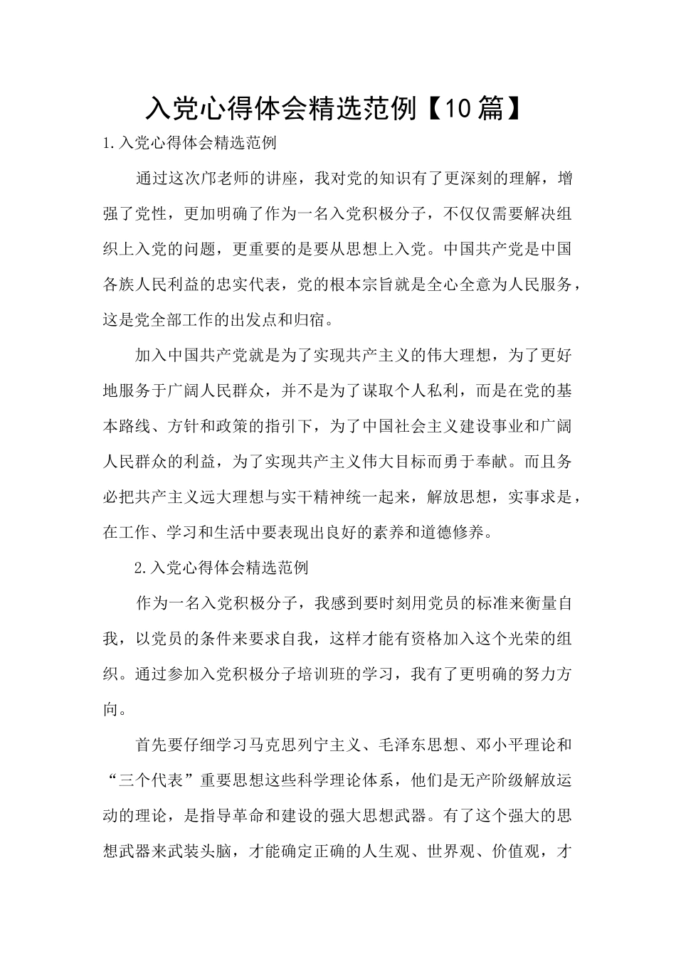 入党心得体会精选范例_第1页