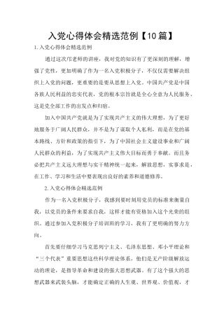 入党心得体会精选范例