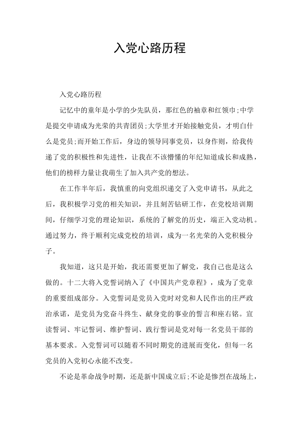 入党心路历程_第1页