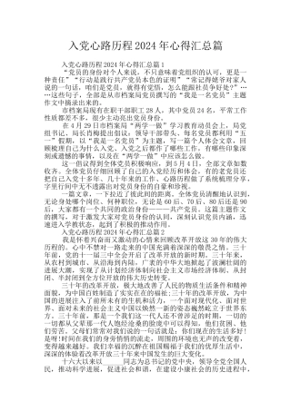入党心路历程2024年心得汇总篇