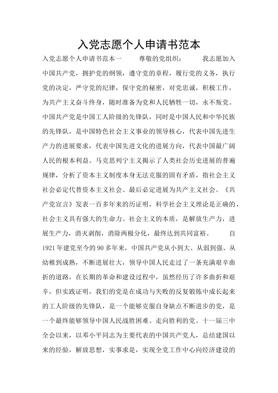 入党志愿个人申请书范本_第1页