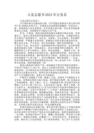 入党志愿书2024年公务员