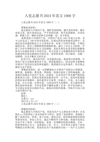 入党志愿书2024年范文1000字