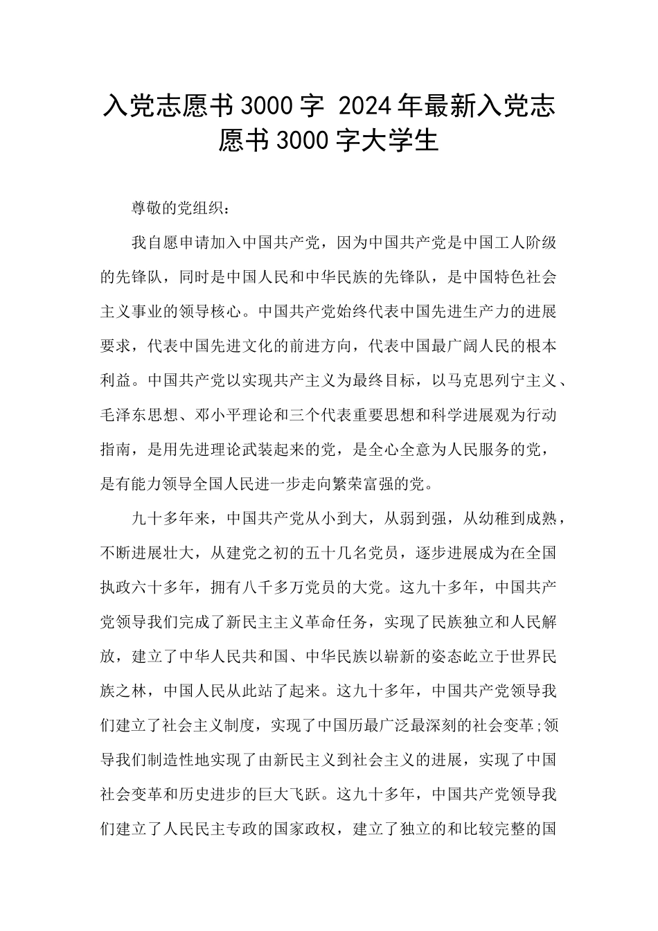 入党志愿书3000字-2024年最新入党志愿书3000字大学生_第1页