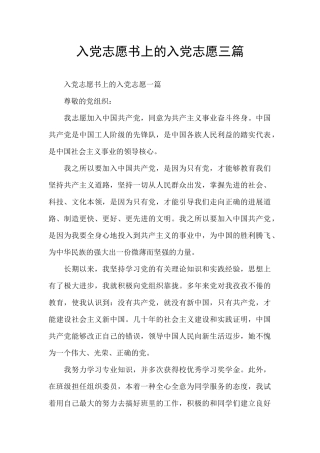入党志愿书上的入党志愿三篇