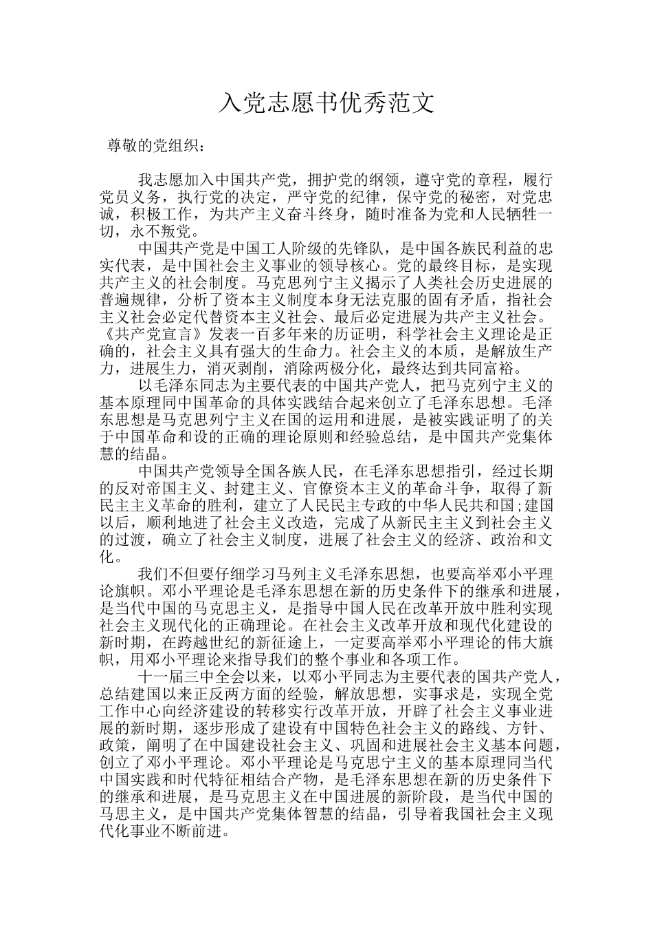 入党志愿书优秀范文_第1页