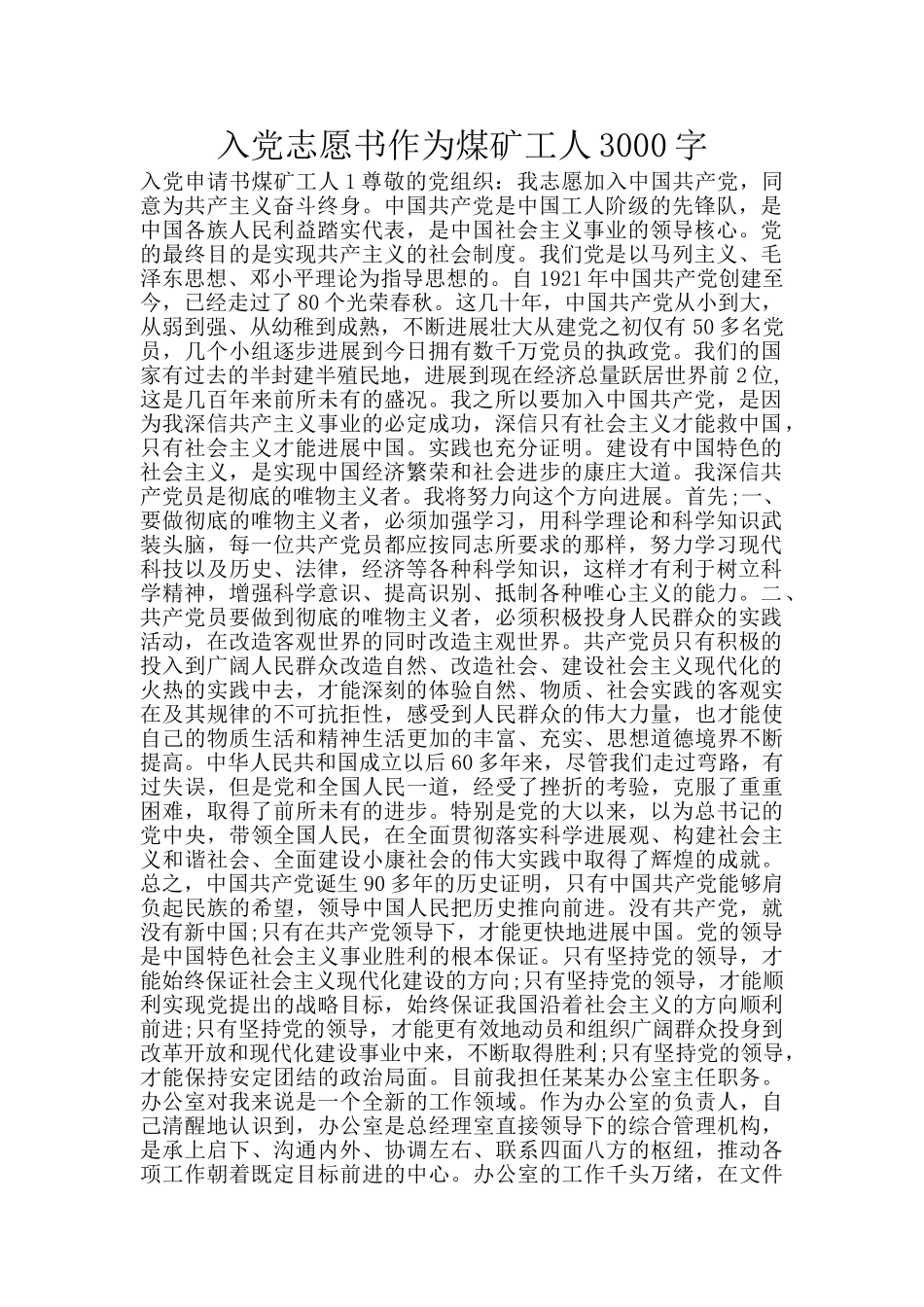 入党志愿书作为煤矿工人3000字_第1页