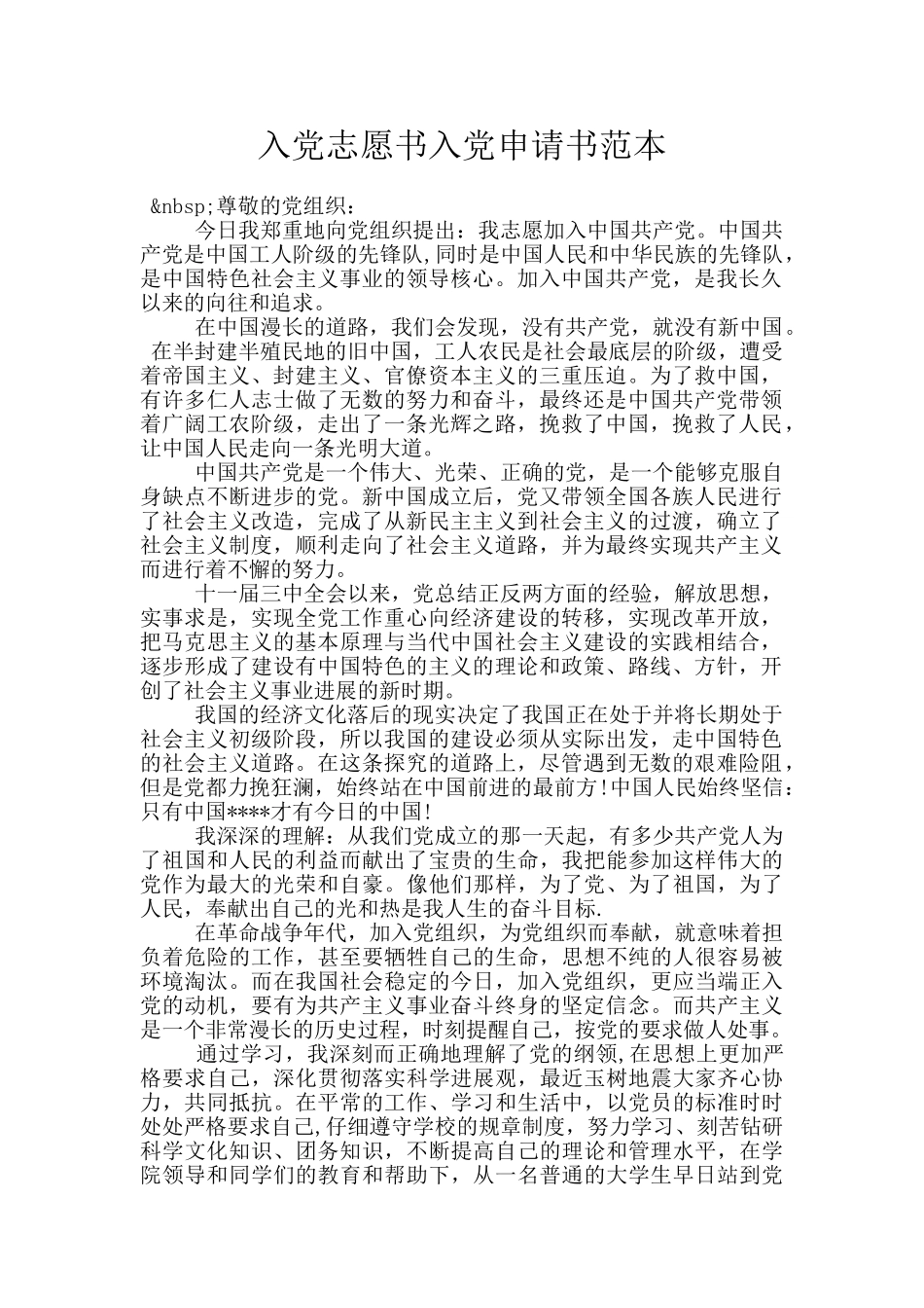 入党志愿书入党申请书范本_第1页