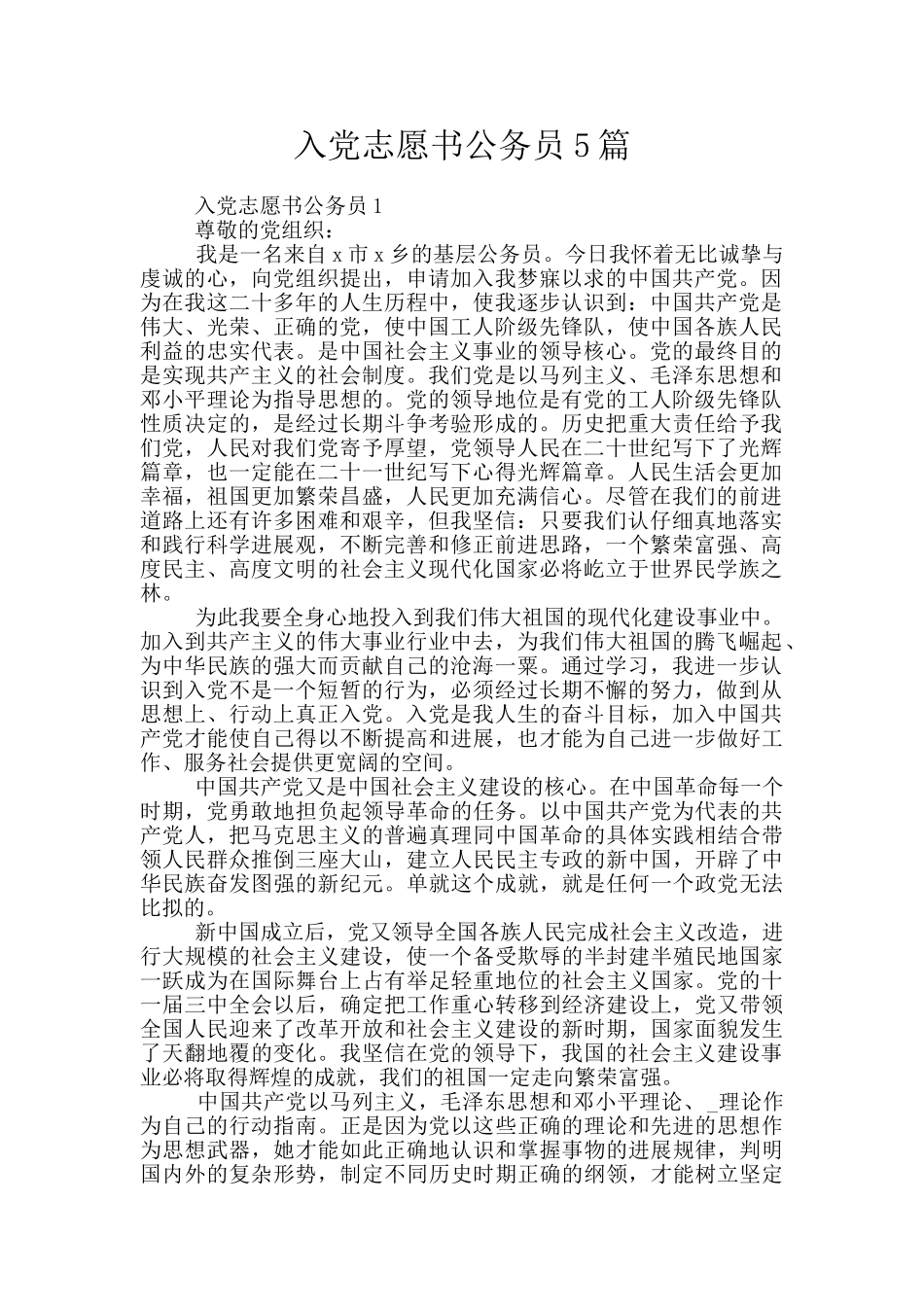 入党志愿书公务员5篇_第1页